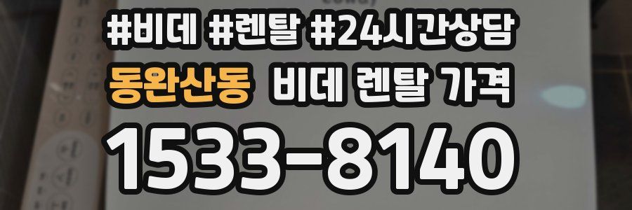 동완산동 비데 렌탈 가격