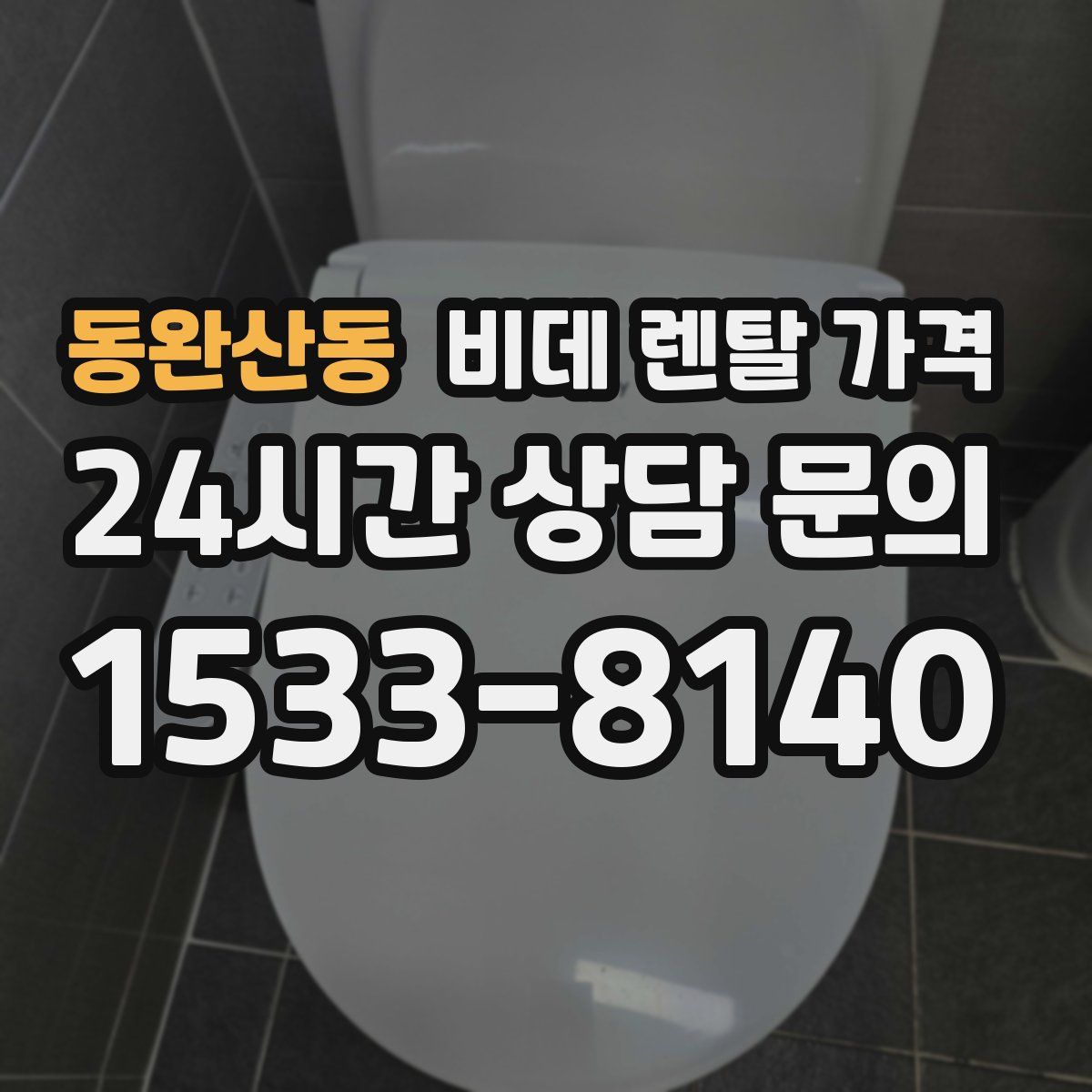 동완산동 비데 렌탈 가격
