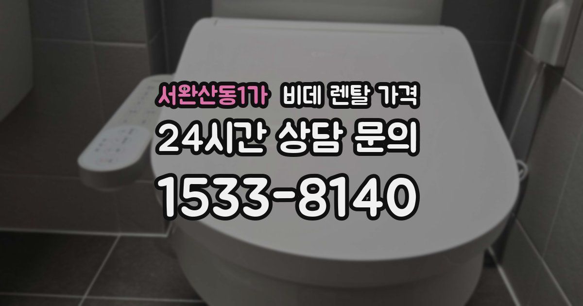 서완산동1가 비데 렌탈 가격