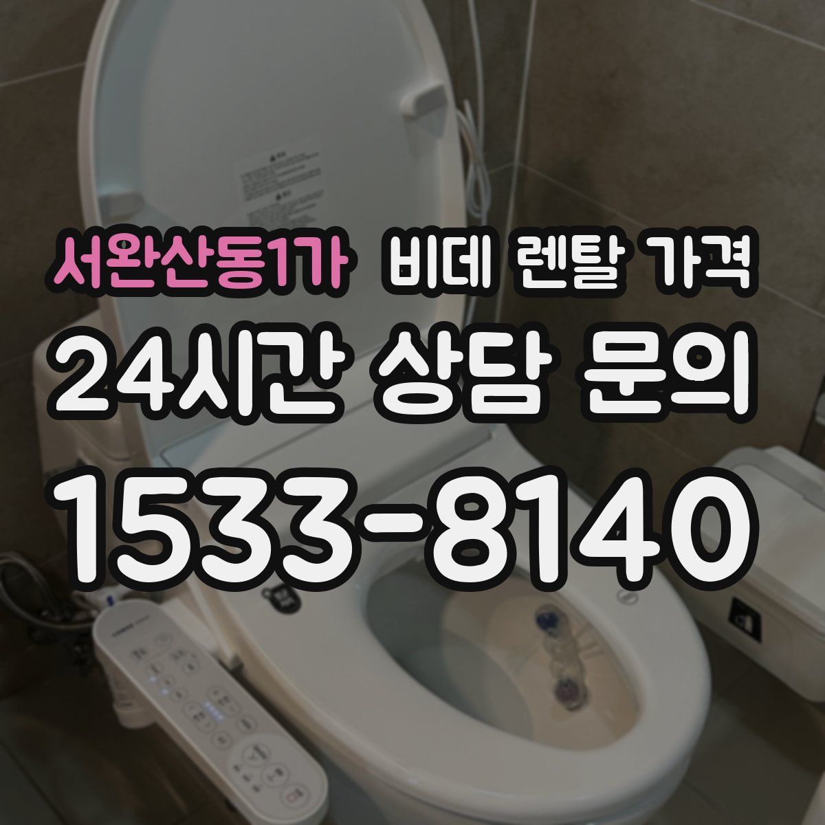서완산동1가 비데 렌탈 가격