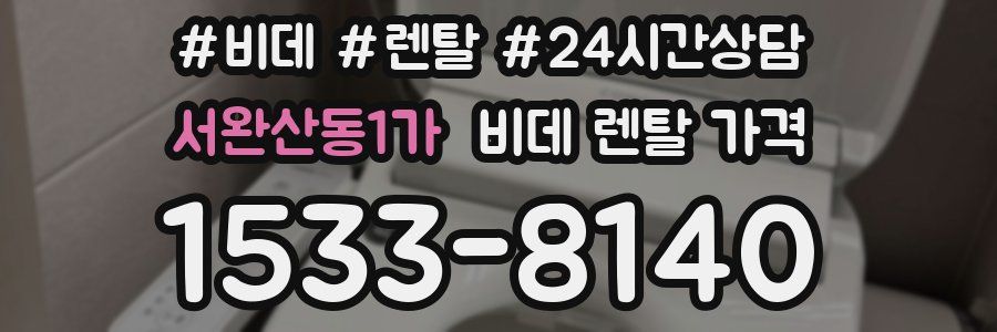 서완산동1가 비데 렌탈 가격
