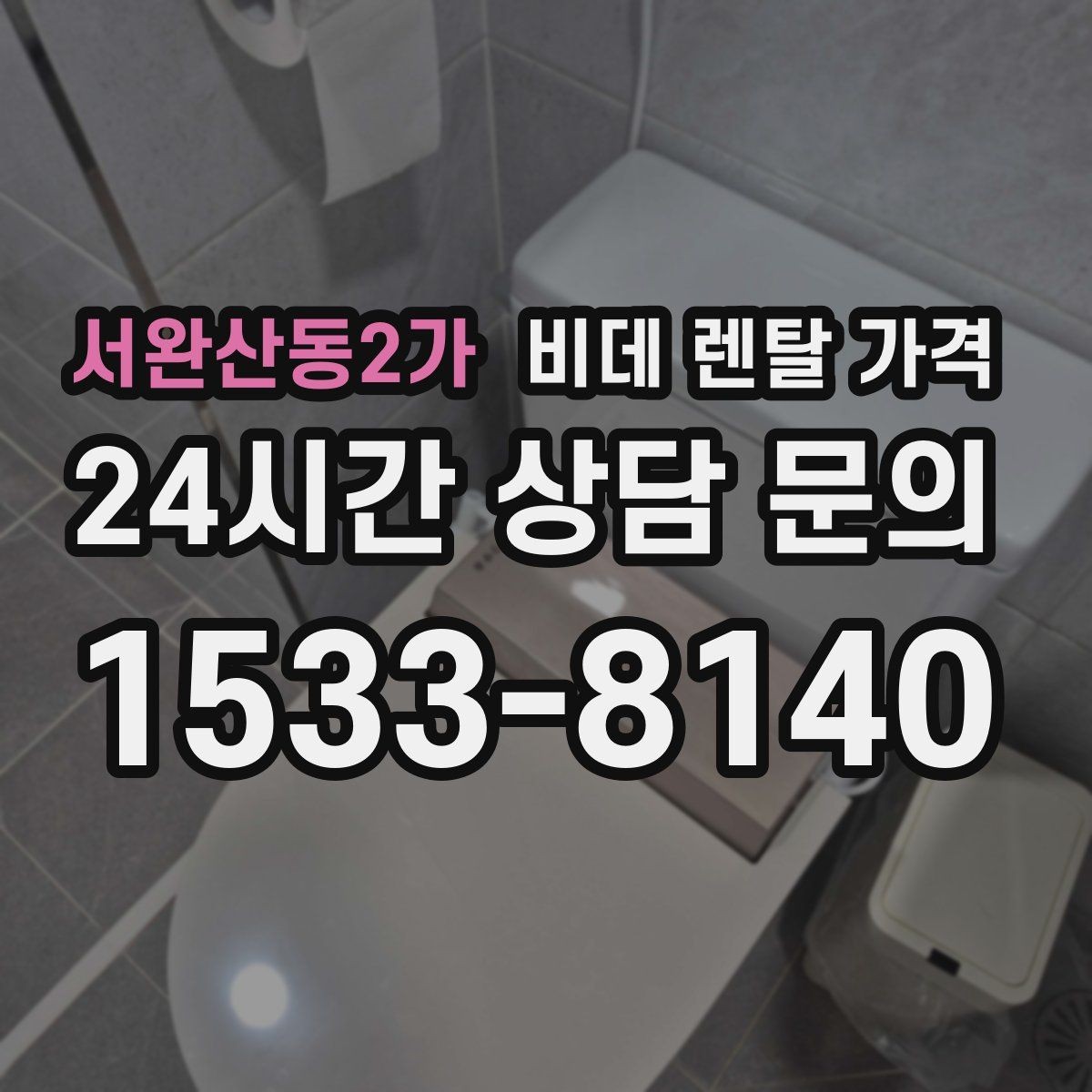 서완산동2가 비데 렌탈 가격 정기 점검 포함 여부로 달라지는 만족도