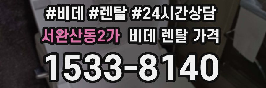 서완산동2가 비데 렌탈 가격