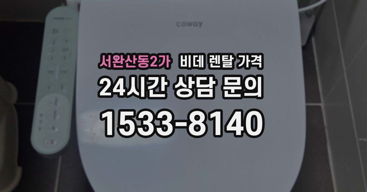 서완산동2가 비데 렌탈 가격