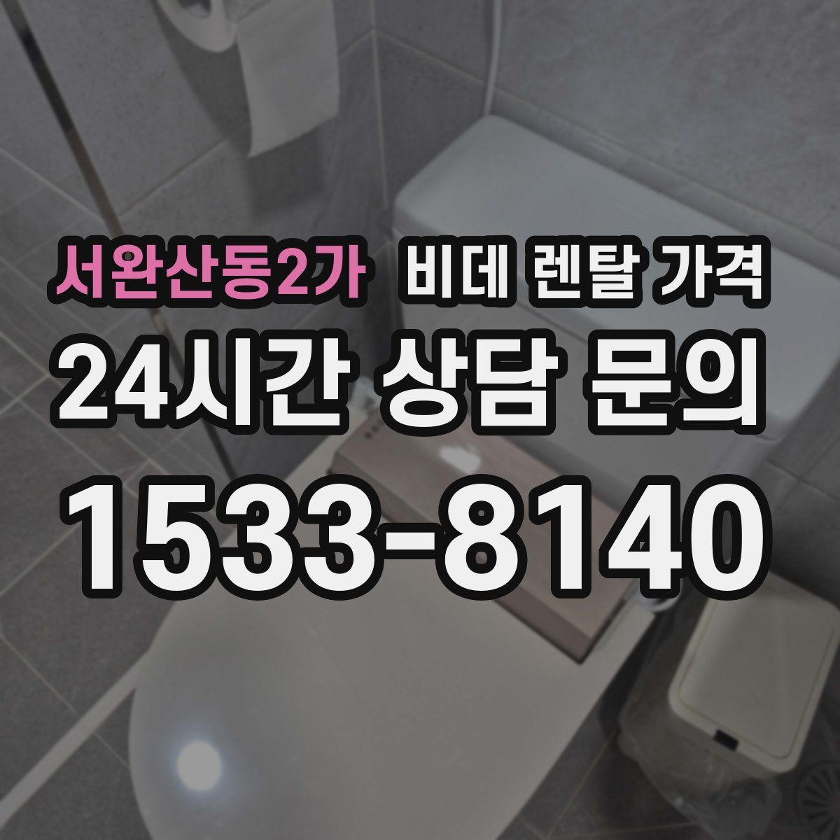 서완산동2가 비데 렌탈 가격