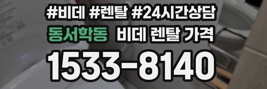 동서학동 비데 렌탈 가격
