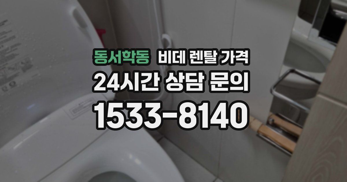동서학동 비데 렌탈 가격