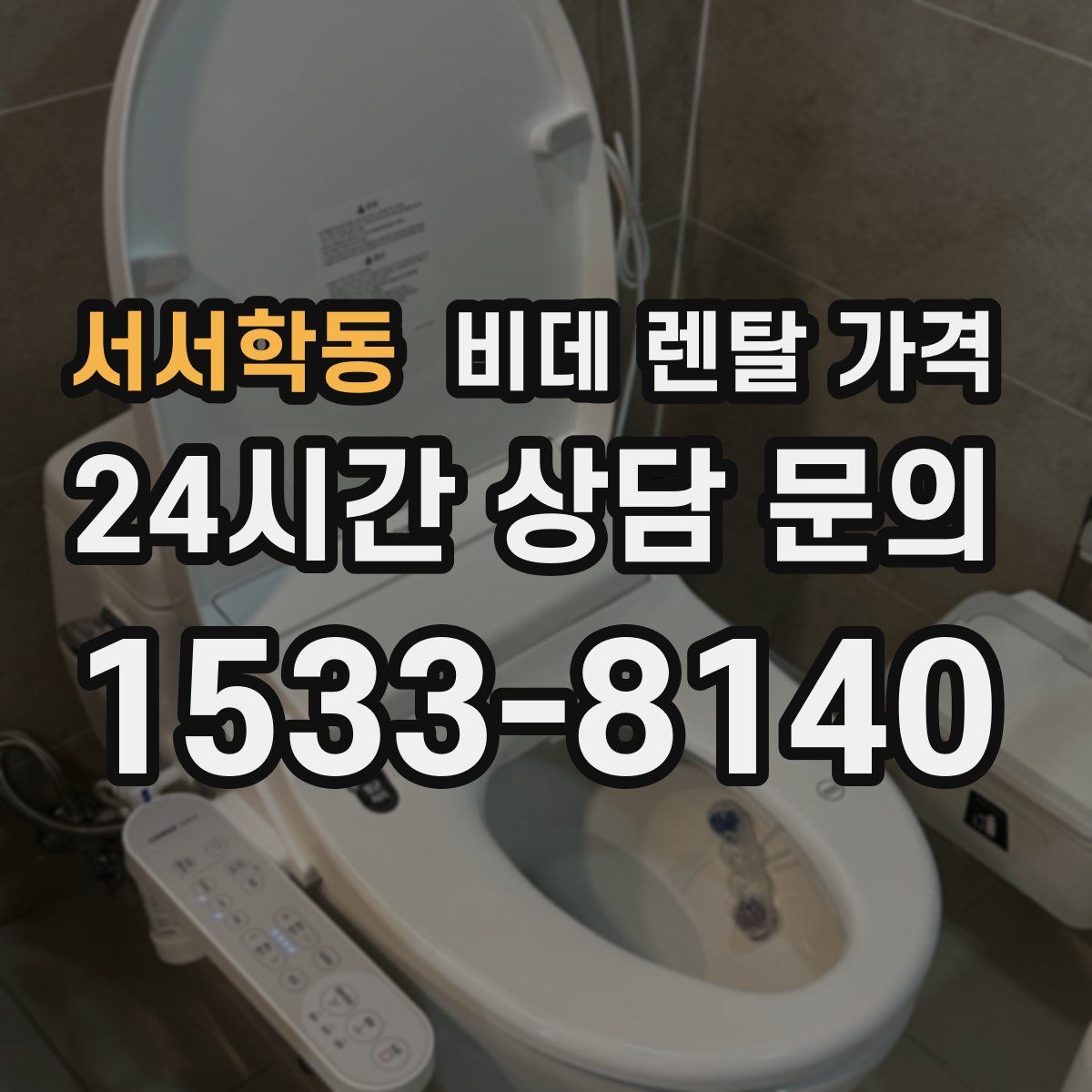 서서학동 비데 렌탈 가격