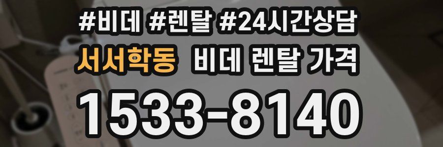 서서학동 비데 렌탈 가격
