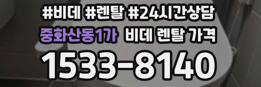 중화산동1가 비데 렌탈 가격