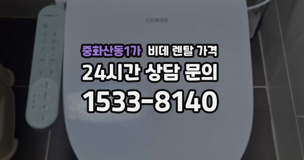 중화산동1가 비데 렌탈 가격