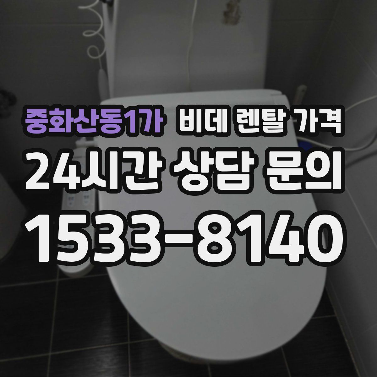 중화산동1가 비데 렌탈 가격