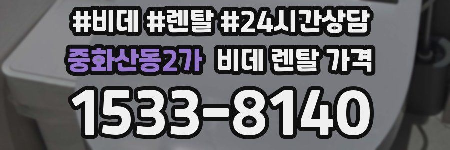 중화산동2가 비데 렌탈 가격