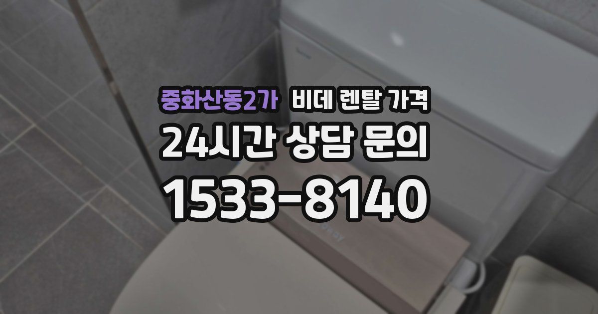 중화산동2가 비데 렌탈 가격