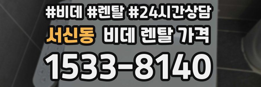 서신동 비데 렌탈 가격