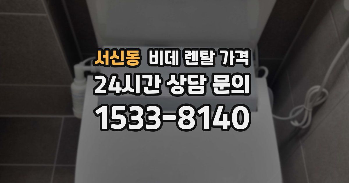 서신동 비데 렌탈 가격