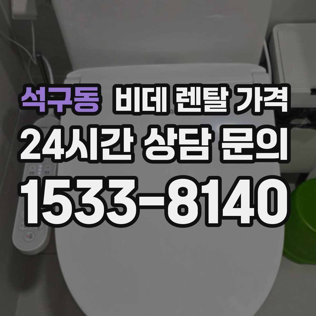 석구동 비데 렌탈 가격