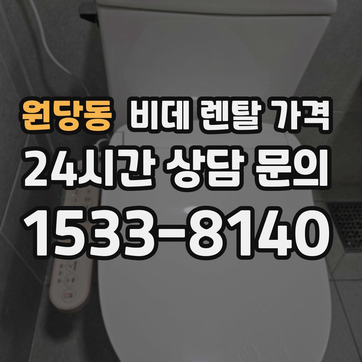 원당동 비데 렌탈 가격