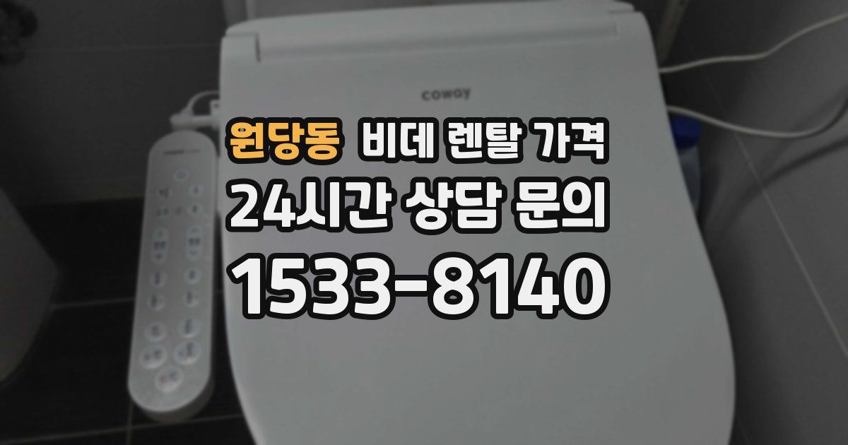 원당동 비데 렌탈 가격