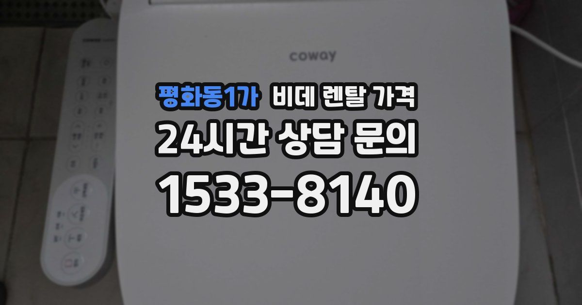 평화동1가 비데 렌탈 가격