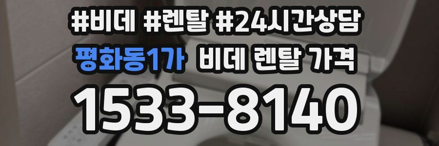 평화동1가 비데 렌탈 가격