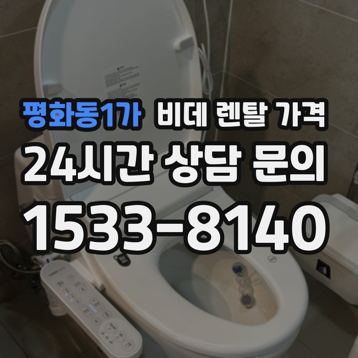 평화동1가 비데 렌탈 가격