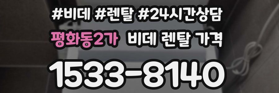평화동2가 비데 렌탈 가격