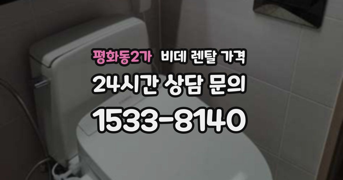 평화동2가 비데 렌탈 가격