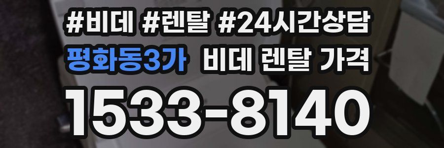 평화동3가 비데 렌탈 가격