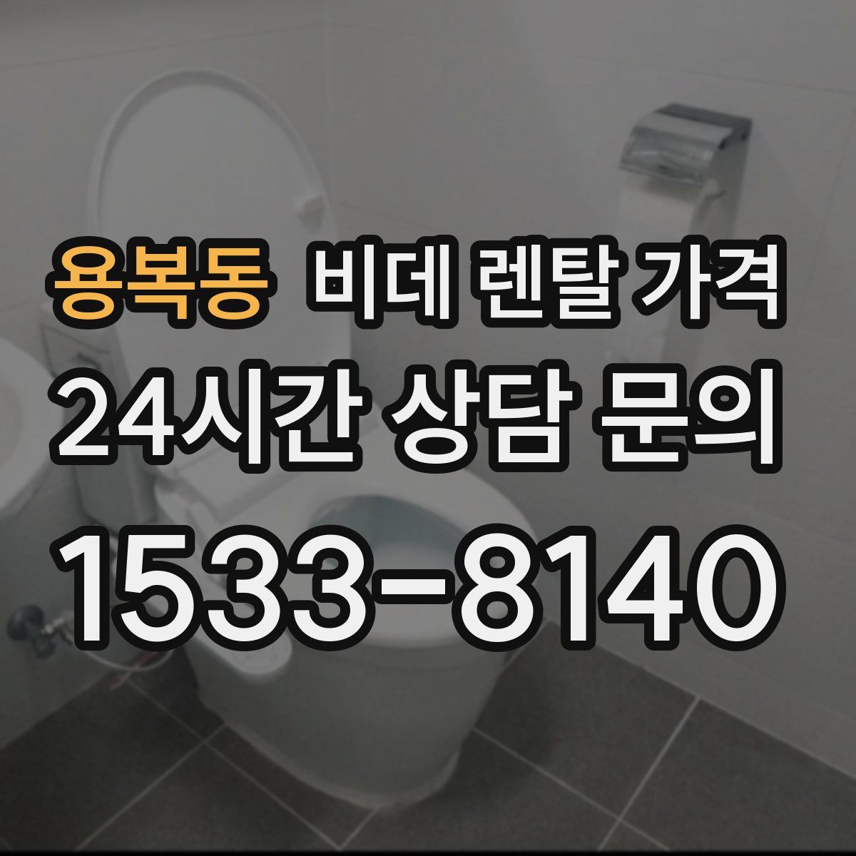 용복동 비데 렌탈 가격