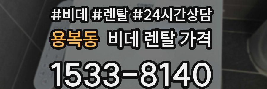 용복동 비데 렌탈 가격