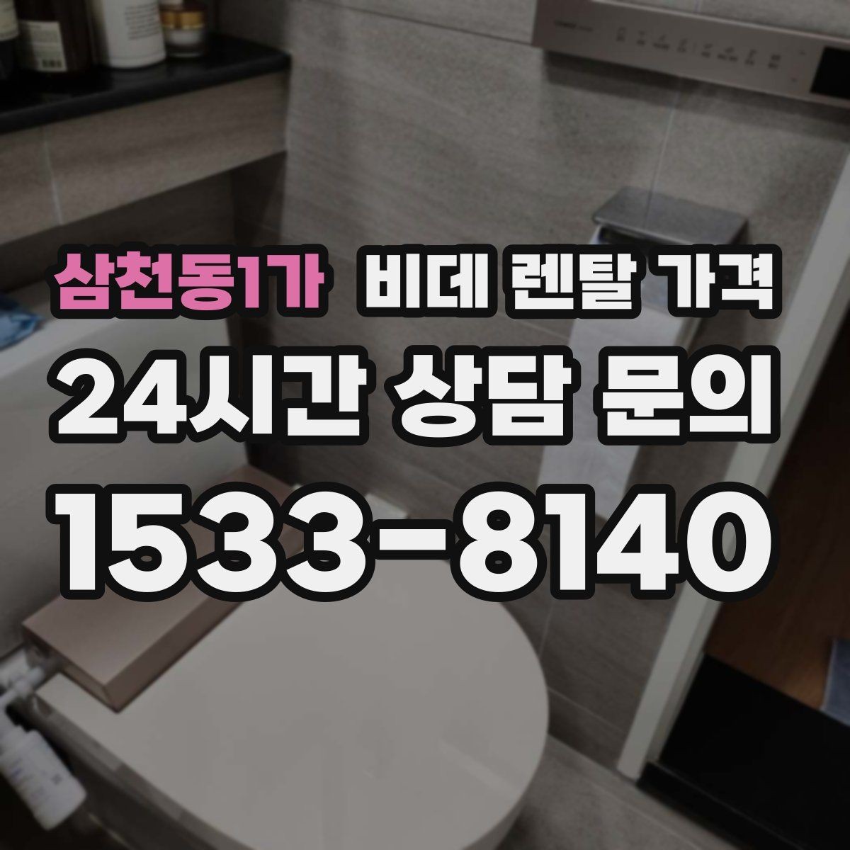 삼천동1가 비데 렌탈 가격 정기 관리 서비스의 실제 차이