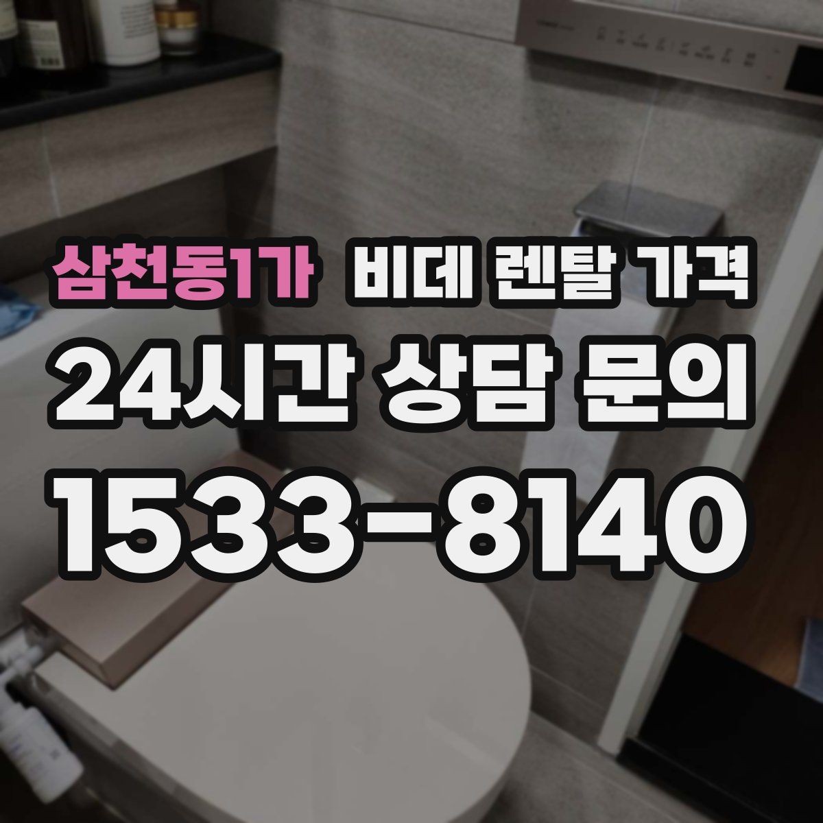 삼천동1가 비데 렌탈 가격