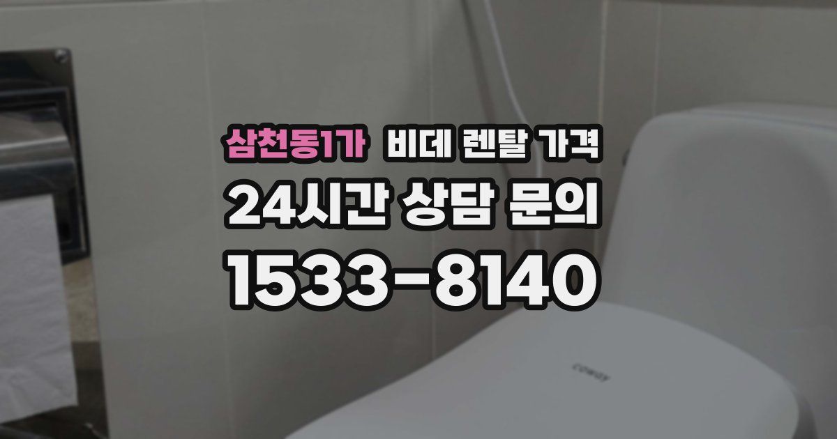 삼천동1가 비데 렌탈 가격
