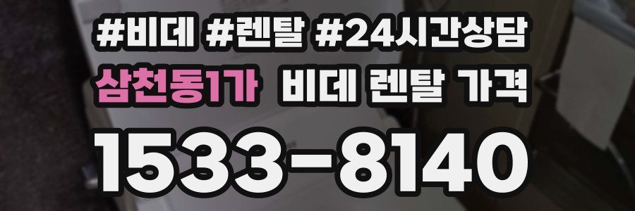 삼천동1가 비데 렌탈 가격