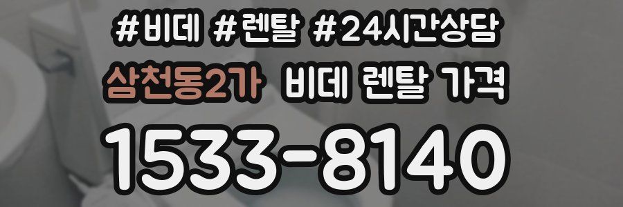 삼천동2가 비데 렌탈 가격