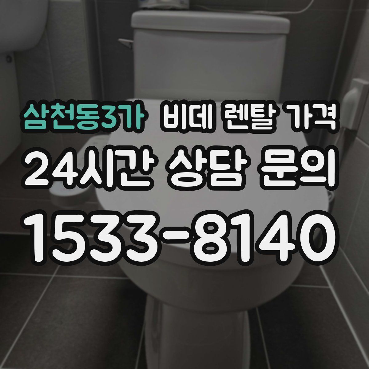 삼천동3가 비데 렌탈 가격
