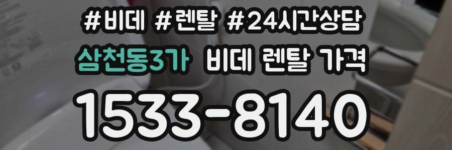 삼천동3가 비데 렌탈 가격
