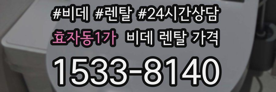 효자동1가 비데 렌탈 가격