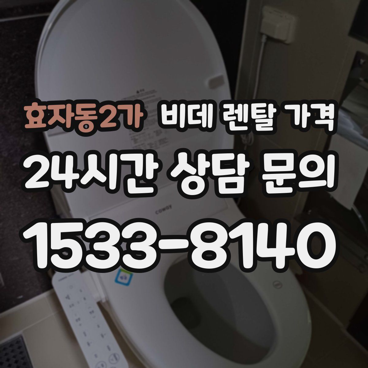 효자동2가 비데 렌탈 가격