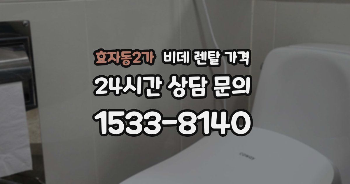 효자동2가 비데 렌탈 가격