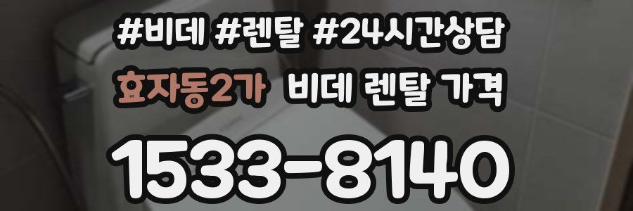 효자동2가 비데 렌탈 가격