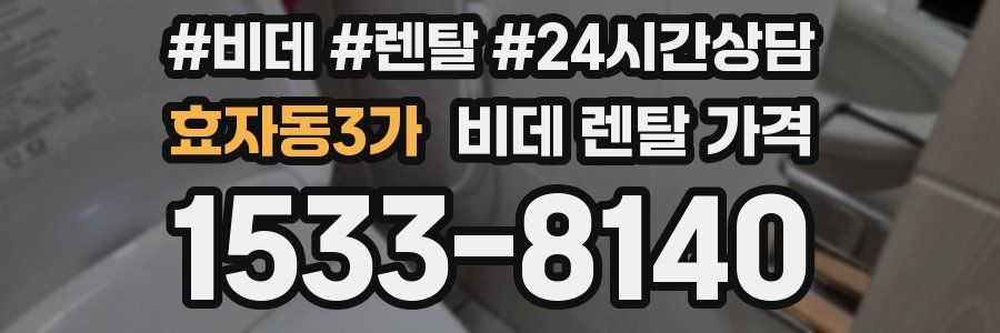 효자동3가 비데 렌탈 가격