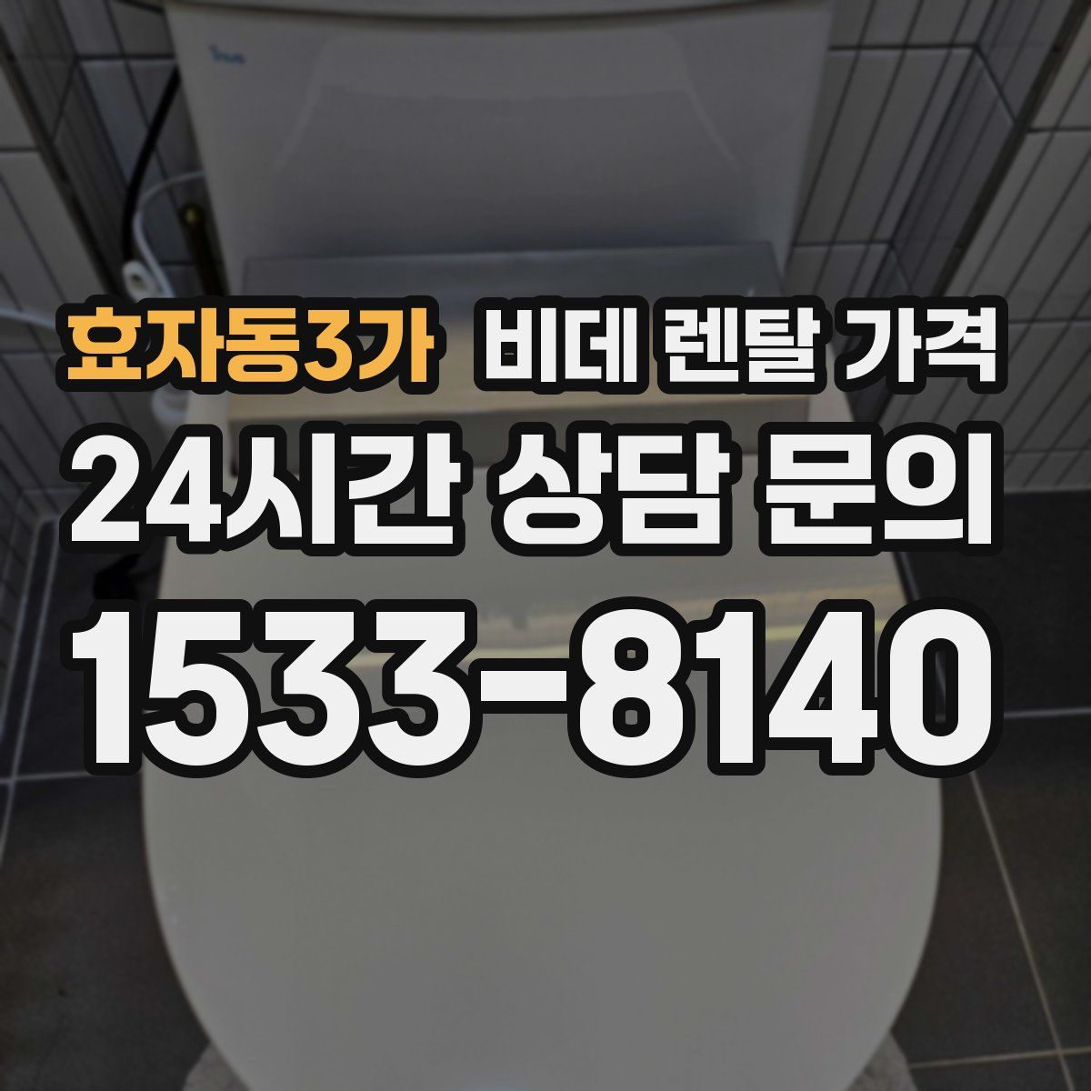 효자동3가 비데 렌탈 가격