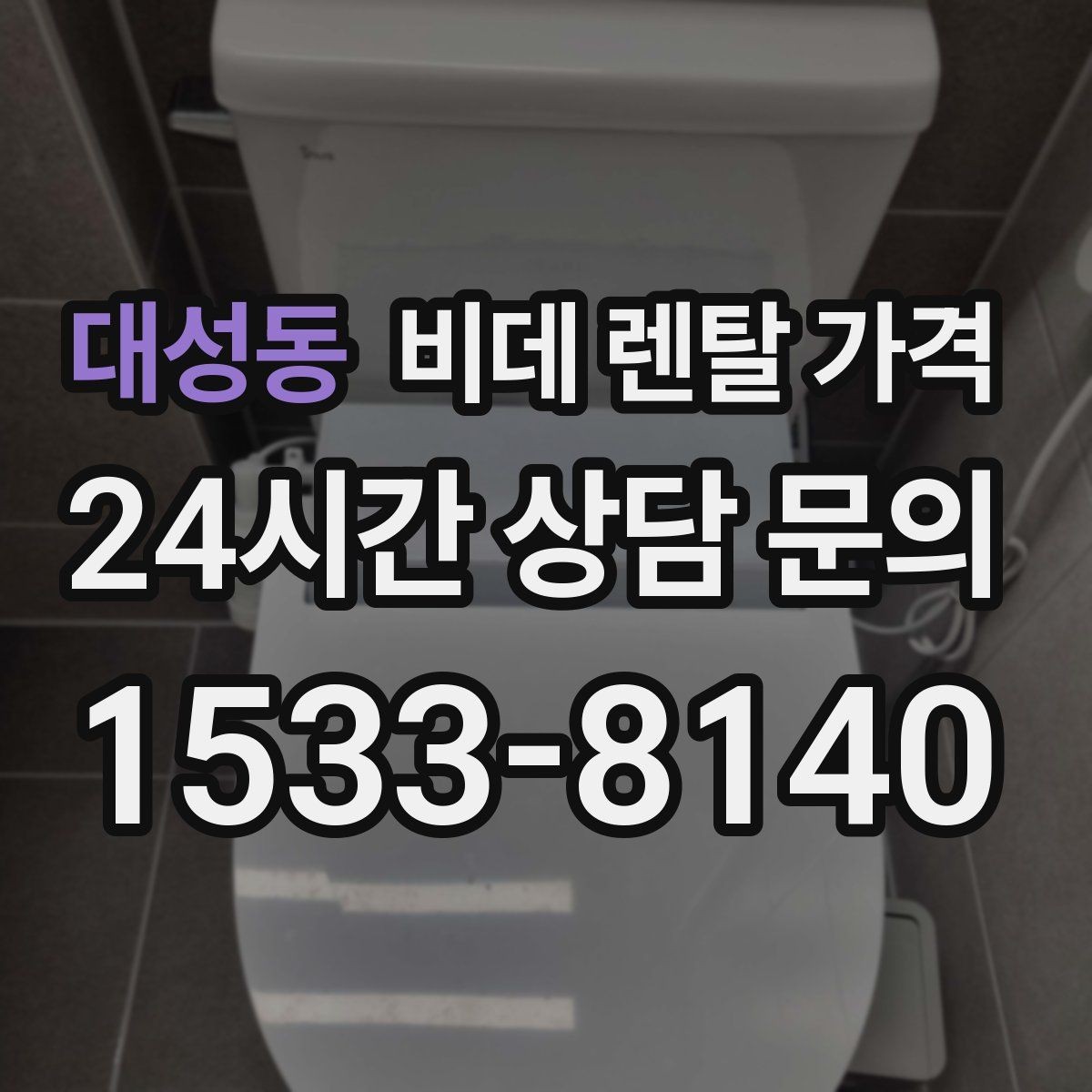 대성동 비데 렌탈 가격 초기비용과 관리비를 나눠서 보는 이유
