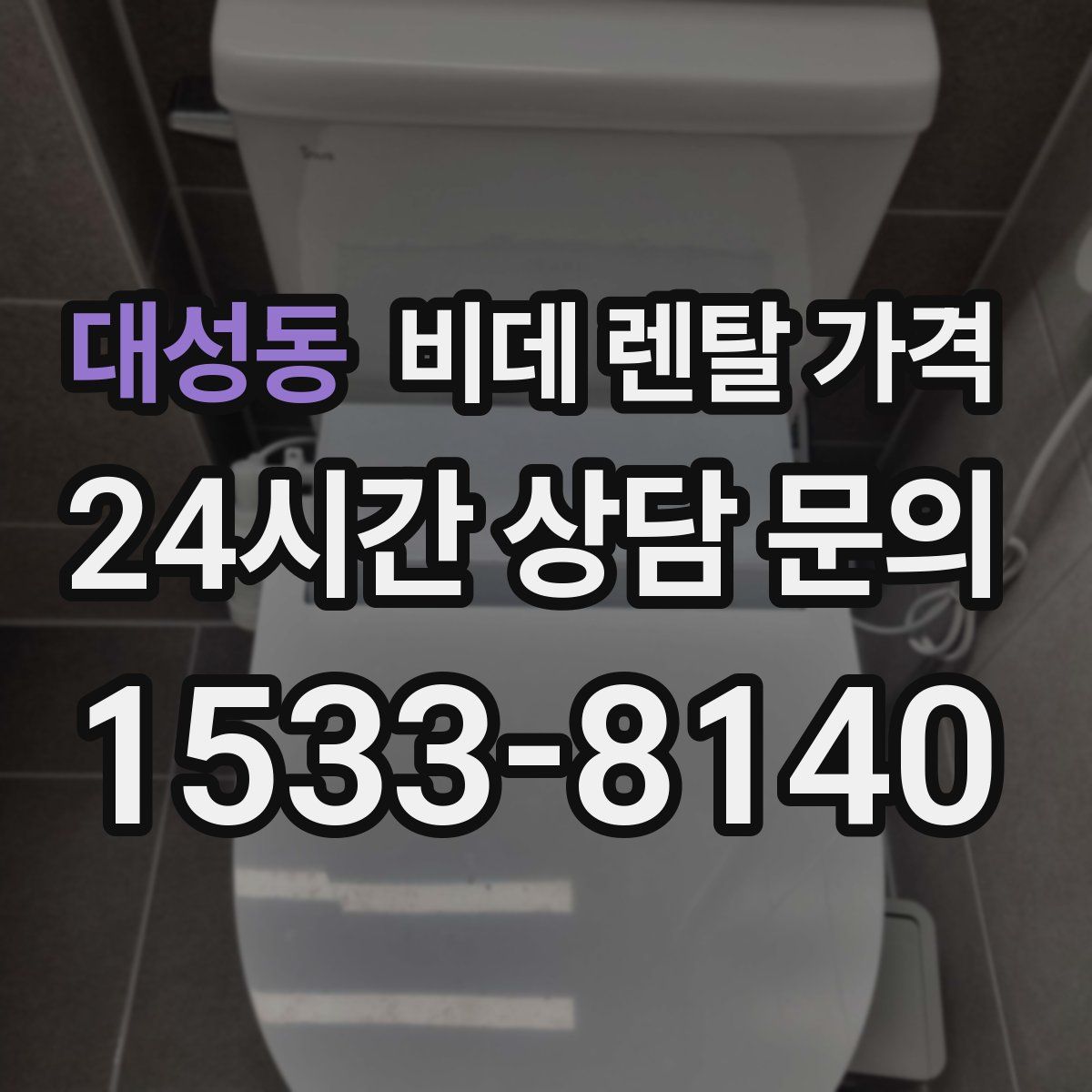 대성동 비데 렌탈 가격