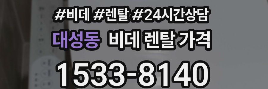 대성동 비데 렌탈 가격