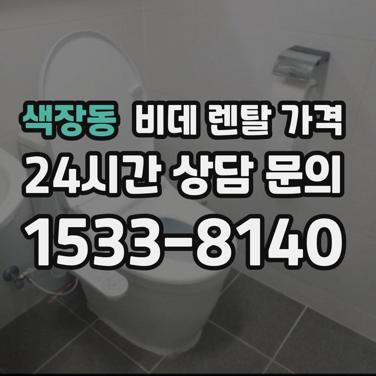 색장동 비데 렌탈 가격 청소 편의성을 중시할 때 고를 기준
