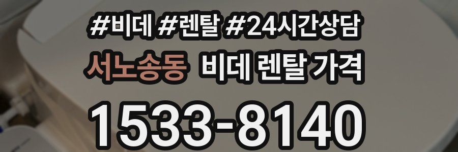 서노송동 비데 렌탈 가격