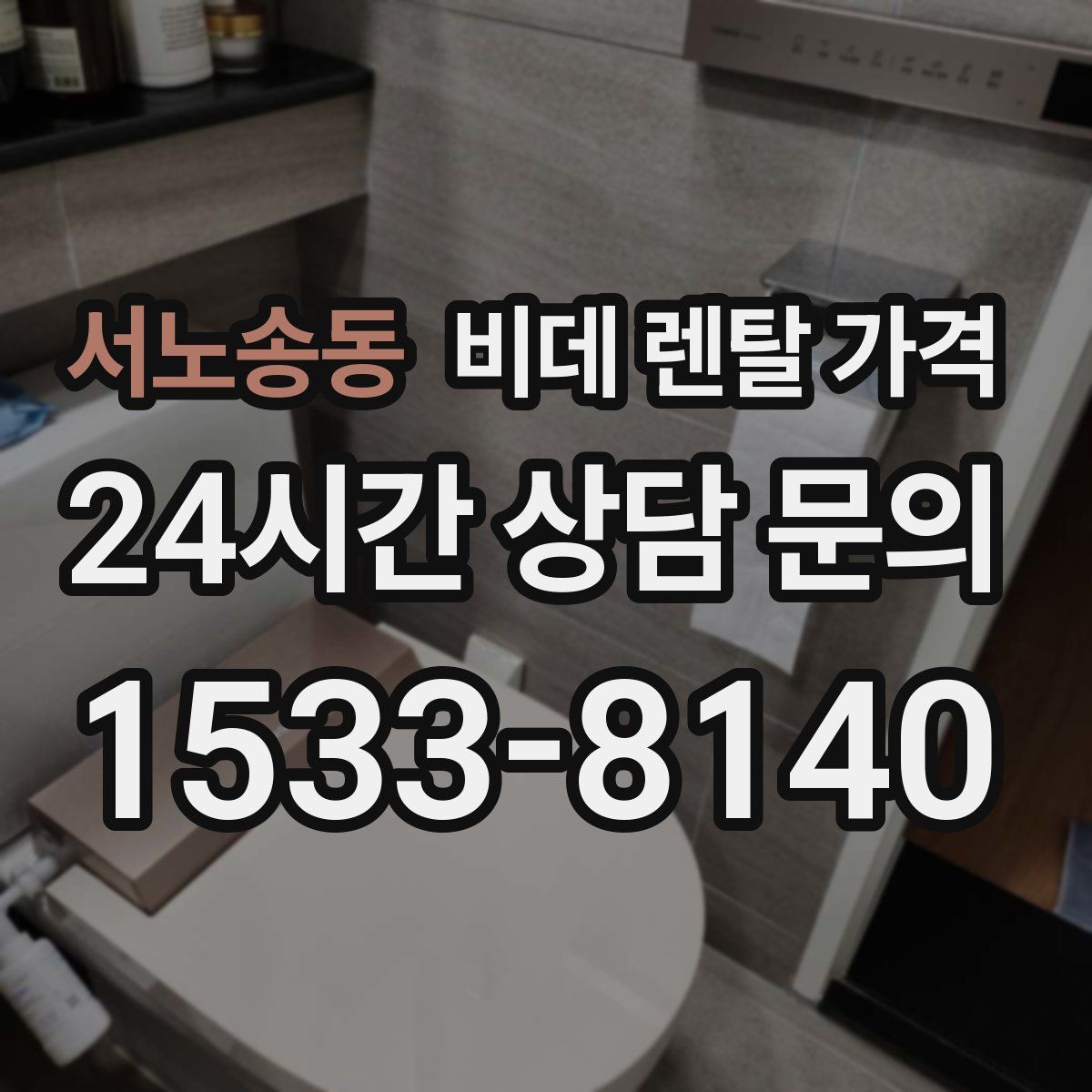 서노송동 비데 렌탈 가격